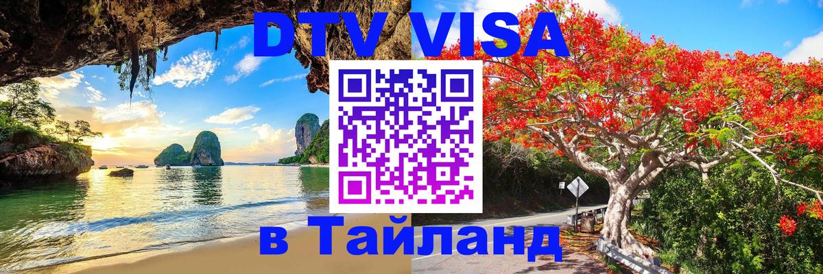 Электронная виза DTV в Тайланд 