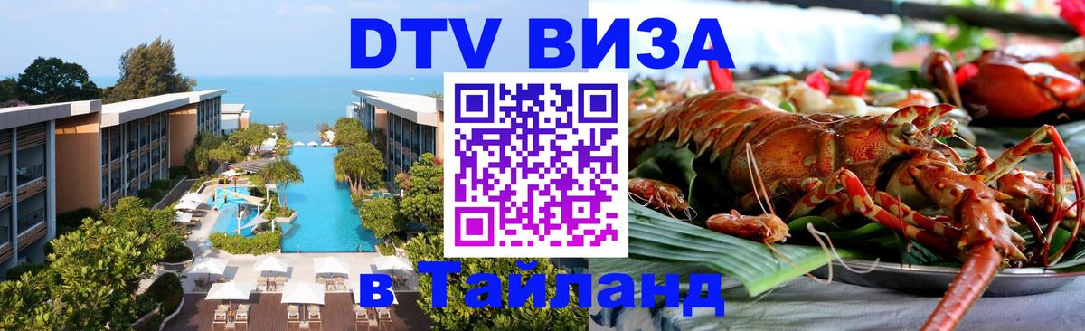 Цены на DTV визу в Таиланд — пакеты услуг, достаточно даже паспорта - Липецк  18.11.2025 