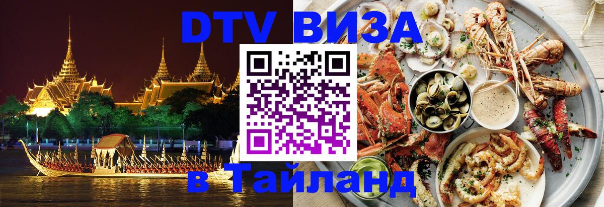 Долгосрочная виза DTV в Тайланд 